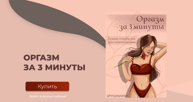 [helgaspataki] Оргазм за 3 минуты. Полная версия (_0.png
